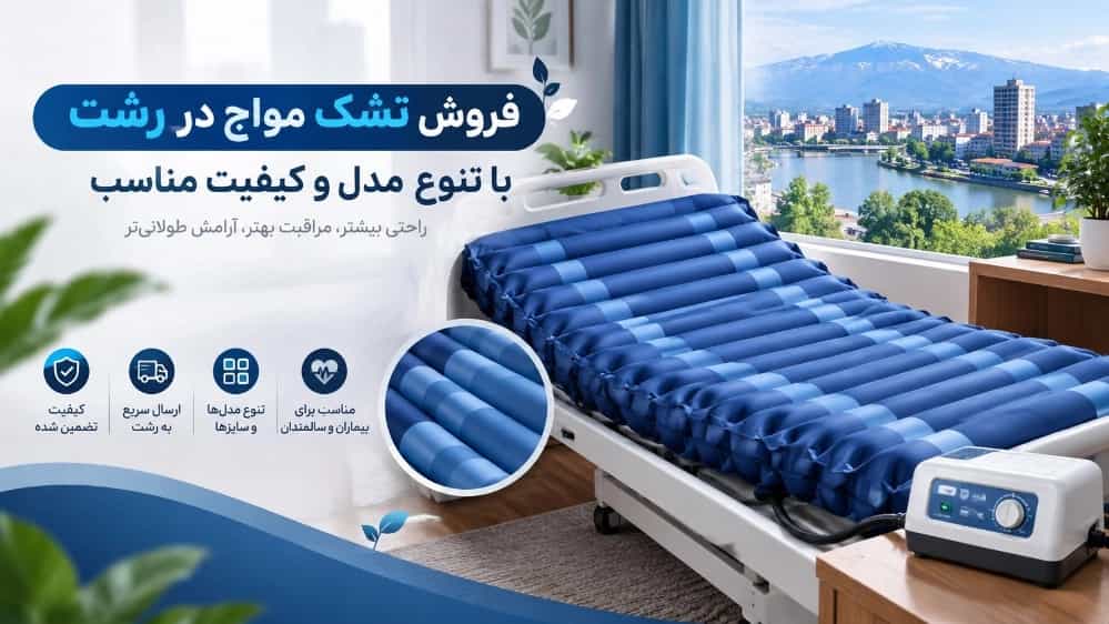 فروش تشک مواج در رشت با تنوع مدل و کیفیت مناسب