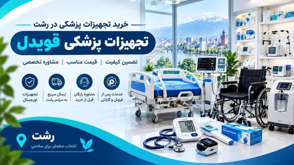 خرید تجهیزات پزشکی در رشت