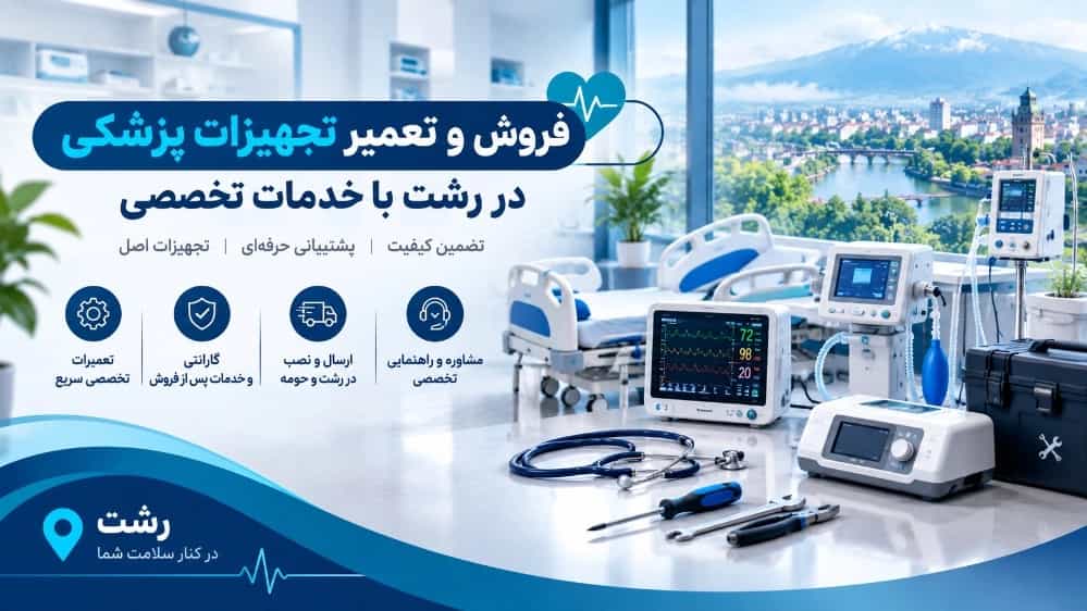 فروش و تعمیر تجهیزات پزشکی در رشت با خدمات تخصصی